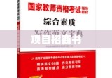 项目招商书撰写指南及范例展示手册