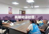 物业回应，共建和谐社区，两小区对向排水非报复行为