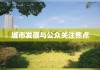 长沙路桥费，城市发展的投入与公众关注焦点