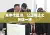 民事代理词，公正司法之关键一环