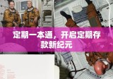 定期一本通，开启定期存款新纪元