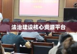 国家法律法规数据库官网，法治建设的核心资源平台