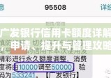 广发银行信用卡额度详解，申请、提升与管理攻略