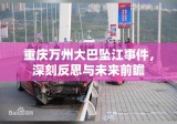 重庆万州大巴坠江事件，深刻反思与未来前瞻