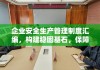 企业安全生产管理制度汇编，构建稳固基石，保障生产安全