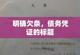 明确欠条，债务凭证的标题