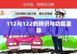 交警电话，解析112与122的辨识与功能差异