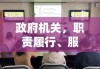 政府机关，职责履行、服务优化与创新发展