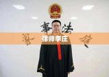 律师李庄，法律界的明灯之光