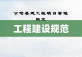 基建管理制度，构建高效、规范工程建设之基石