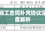 施工合同补充协议深度解析