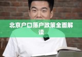 北京户口落户政策全面解读