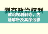 政治权利剥夺，内涵解析及其深远影响