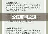 盗窃罪量刑标准，法律实践中的公正审判之道