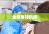 疫苗管理制度，构建安全有效的免疫屏障防线