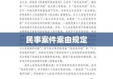 民事案件案由规定详解与应用实践