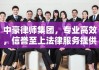 中豪律师集团，专业高效，信誉至上法律服务提供者