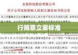 行贿罪立案标准的深度解析与探讨