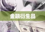 期权交易，探索金融衍生品领域的全新篇章