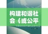 保障房，构建公平社会的安居之梦