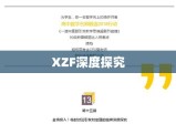 XZF深度探究