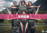 女兵征集，展现女性力量，打破偏见壁垒