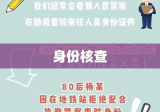 身份核查，筑牢安全与公正的重要防线