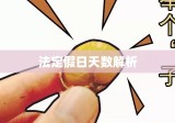 解析法定假日天数