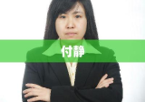 河南省付静展现新时代女性风采与力量的最新消息