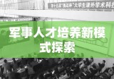 新时代背景下的大学生士兵提干与军事人才培养新模式探索