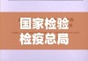 国家检验检疫总局，守护国门安全，助力质量强国建设