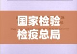 国家检验检疫总局，守护国门安全，助力质量强国建设