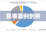 房屋买卖合同纠纷深度解析，民事案例剖析