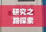 诉讼法的探索与实践，理论与实践相结合的研究之路