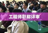 工程师职称评审，制度、流程与实践详解