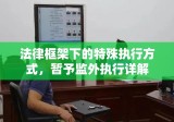 法律框架下的特殊执行方式，暂予监外执行详解