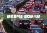 成都限号时间下的交通挑战与应对策略，城市管理与交通变革之路