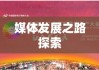 广电日生的时代变革与未来展望，探索新时代的媒体发展之路