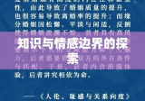 成人书刊，知识与情感边界的探索