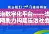 法治数字化平台——法律网助力构建法治社会