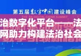 法治数字化平台——法律网助力构建法治社会