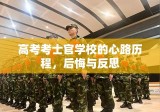 高考考士官学校的心路历程，后悔与反思