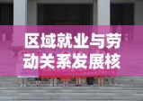 青岛市南劳动局，推动区域就业与劳动关系发展的核心力量