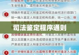 司法鉴定程序通则及其在实际应用中的重要性解析