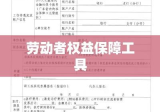 工伤保险待遇申请表，劳动者权益的坚实保障工具