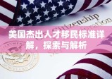 美国杰出人才移民标准详解，探索与解析