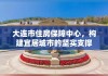 大连市住房保障中心，构建宜居城市的坚实支撑