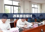 中央机构编制委员会的职责、作用及其改革路径探讨