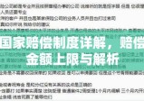 国家赔偿制度详解，赔偿金额上限与解析