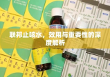 联邦止咳水，效用与重要性的深度解析